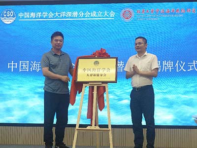 中国海洋学会大洋深潜分会在宁波成立