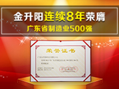 排名再提升 金升阳连续8年荣膺广东省制造业500强