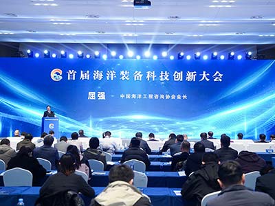 海检集团成功举办首届海洋装备科技创新大会