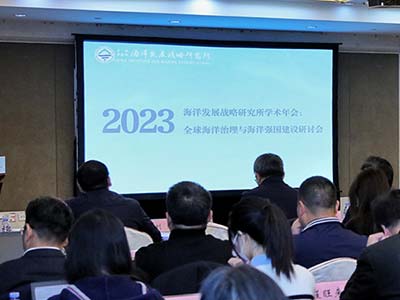 “全球海洋治理与海洋强国建设”海洋发展战略 2023年度学术研讨会在京顺利召开