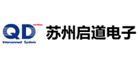 苏州启道电子科技有限公司