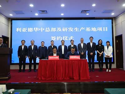 利亚德华中总部及研发生产基地项目签约落地