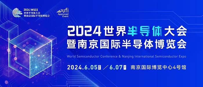 6月5-7日，南京见！2024南京国际半导体博览会邀您共赴盛会