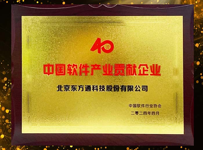 东方通参加中国国际软件发展大会 庆祝中软协成立40周年
