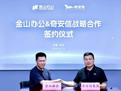 金山办公与奇安信达成战略合作 携手共筑数字化办公安全防线