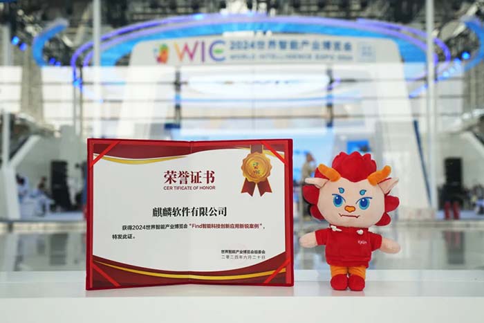 麒麟软件“终端隐私数据防泄漏解决方案”新锐亮相世界智能产业博览会