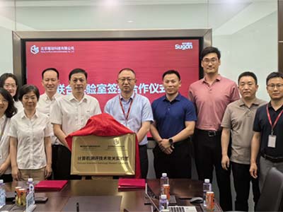 中科曙光携手计算机质检中心成立计算机测评技术攻关实验室