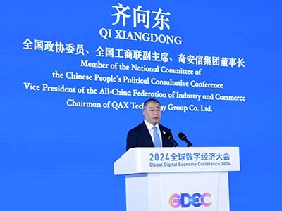 齐向东出席2024全球数字经济大会：AI驱动网络安全“质”“效”双提升