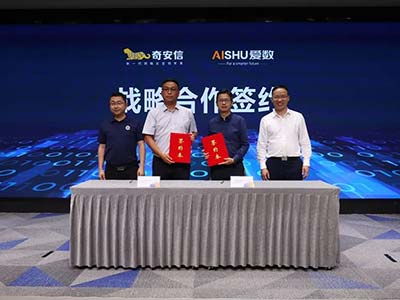 奇安信集团和爱数集团达成战略合作 共享数据要素发展机遇