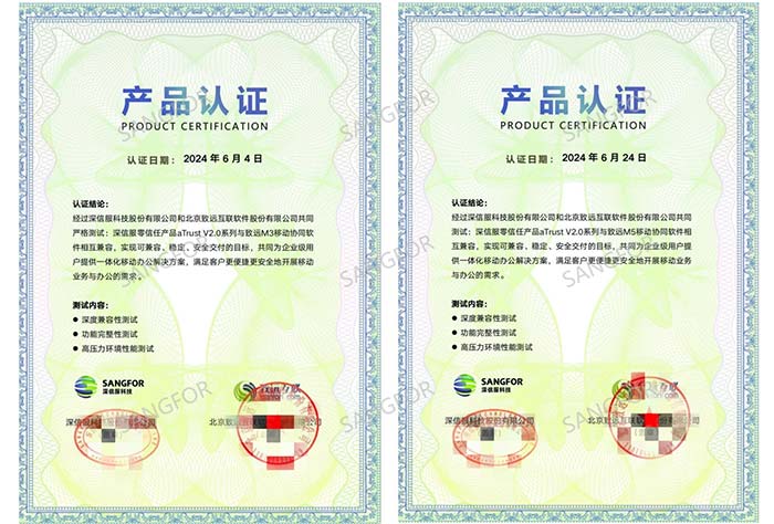 深信服与致远互联携手共筑移动办公安全防线