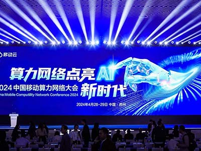 天阳科技受邀出席2024中国移动算力网络大会