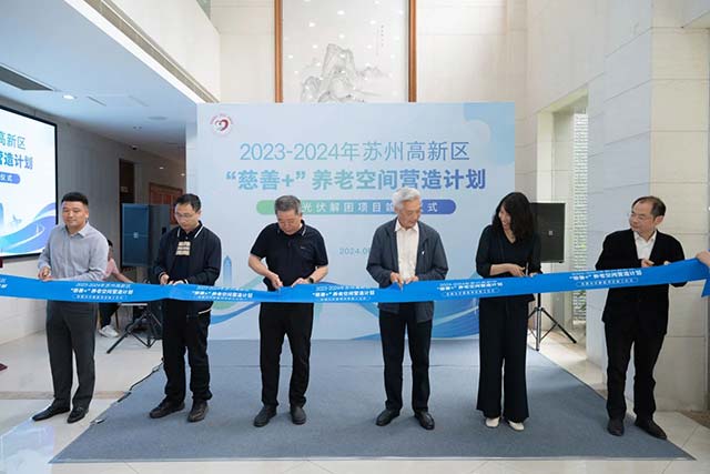 固德威公益电站计划 携手慈善总会共建苏州首个低碳光伏养老解困项目