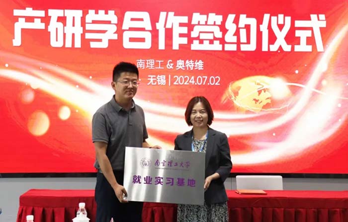 奥特维&南京理工大学 产学研融合，开启合作新篇章