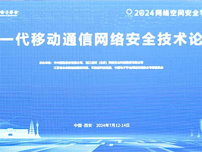 天融信亮相2024网络空间安全学术大会 安全智能模型协同理念引领技术创新