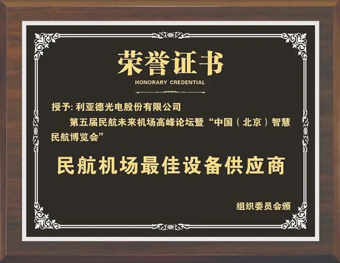 以科技推动民航未来机场建设 利亚德获评民航机场最佳设备供应商
