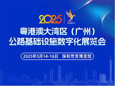 2025粤港澳大湾区（广州）公路基础设施数字化展览会