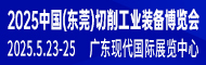 2025中国（东莞）切削工业装备博览会