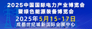 四川电力展