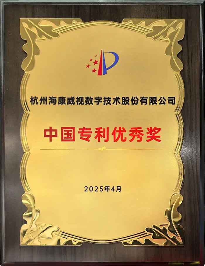 国家级奖项 海康威视荣获中国专利奖优秀奖