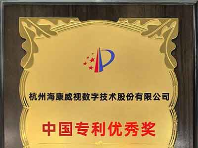 国家级奖项 海康威视荣获中国专利奖优秀奖