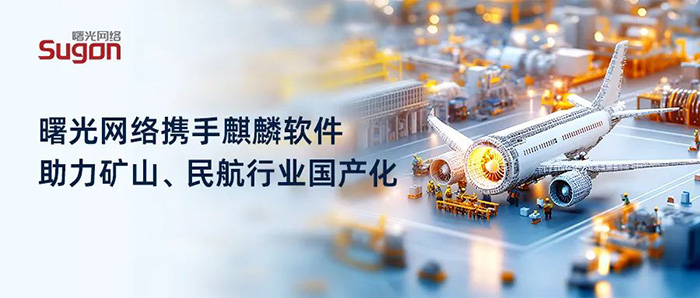 曙光网络携手麒麟软件，破解矿山、民航国产化难题