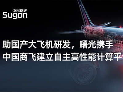 曙光携手中国商飞 打造国产高性能计算 “利器”