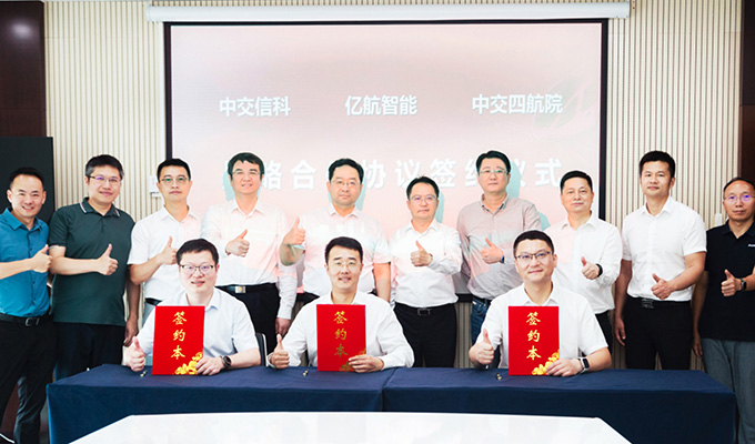 亿航智能、中交四航院、中交信科签署战略合作协议