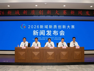 2026新域新质创新大赛新闻发布会在京召开